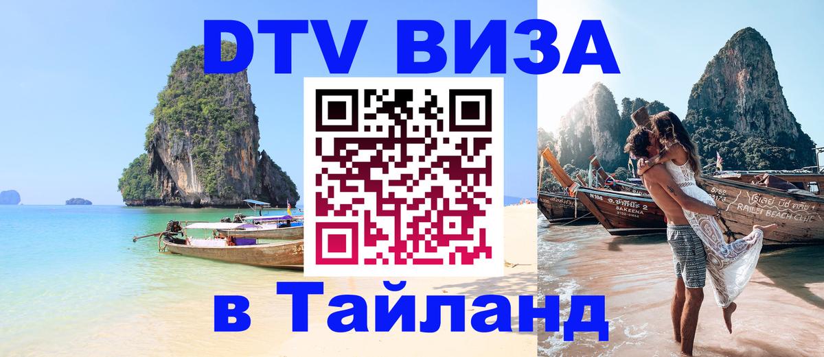 Стоимость и условия DTV визы — оформление в Таиланд под ключ - Салават 