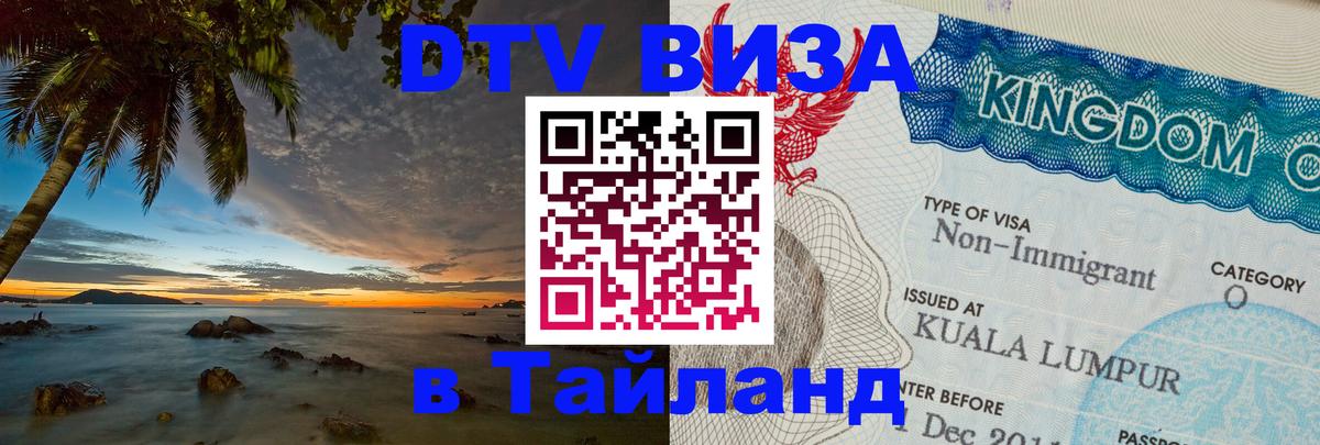 Оформить DTV визу в Тайланд 