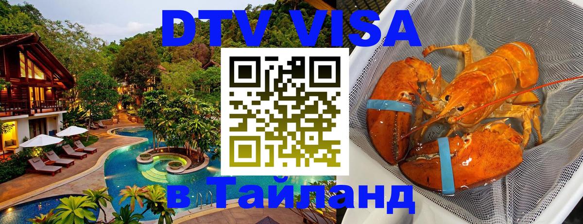 Оформить DTV визу в Тайланд 